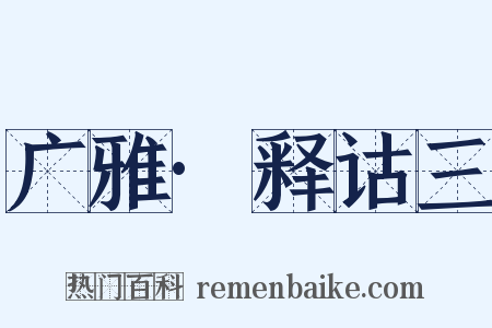 广雅·释诂三是什么意思的图片